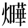 𤒃
