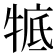𤚃