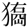 𤢃