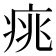 𤶃