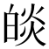 𤾃