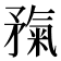 𥎃