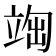𥪃