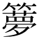 𥶃