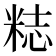 𥺃