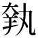 𦎃