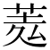 𦲃