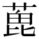 𦶃