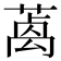 𦺃