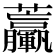 𧆃