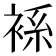 𧚃