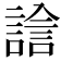 𧪃