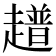 𧾃