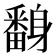 𨊃