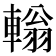 𨎃
