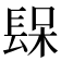 𨲃