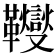 𩎃