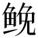 𩾃
