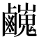 𪊃