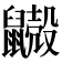 𪖃