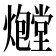 𪺃