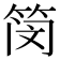𫂃