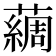 𫊃