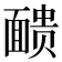 𫖃
