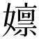 𫲃