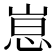 𫶃