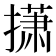 𫾃