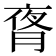 𬂃