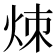 𬊃