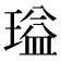 𬎃