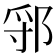𬪃