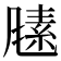 𬲃