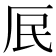 𭆃