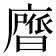 𭚃