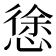 𭞃