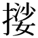 𭢃
