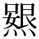 𭶃