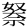 𮂃