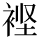 𮖃