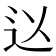 𮞃