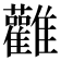 𮦃