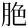 脃