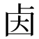 𰆃
