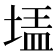 𰊃