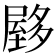 𰎃