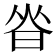 𰖃